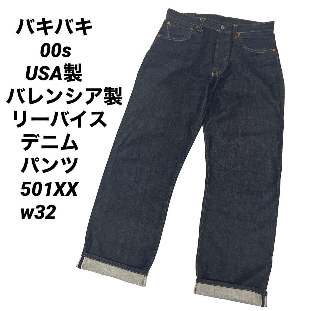 リーバイスLEVI'S 501XX 2000s USA製ブラックデニムパンツ