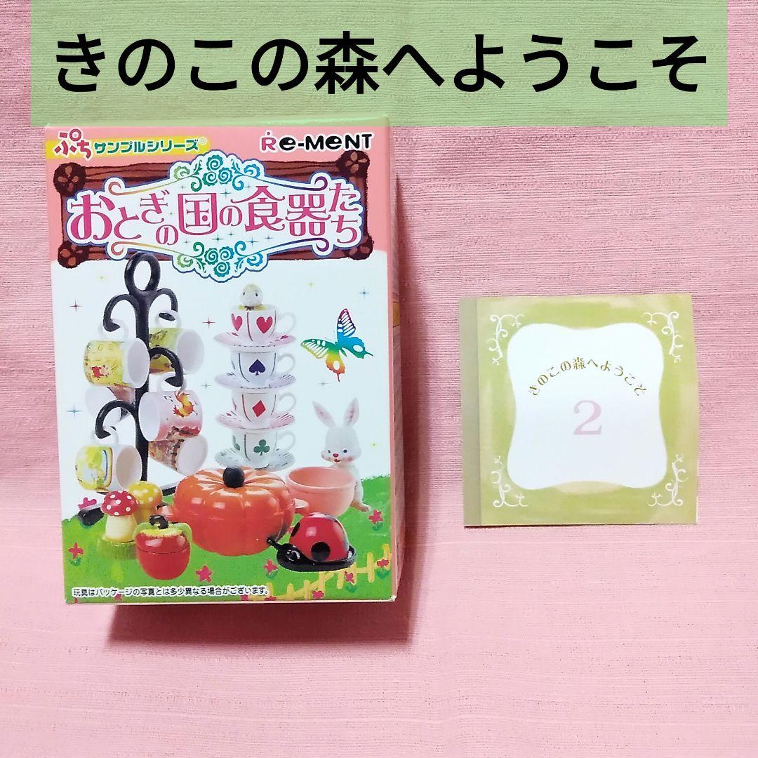 【Brand New & Unopened】Re-ment Fairy Tale Country Dishes: Welcome to the Mushroom Forest Figure Set