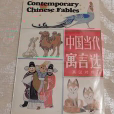 1990 Contemporary Chinese Fables