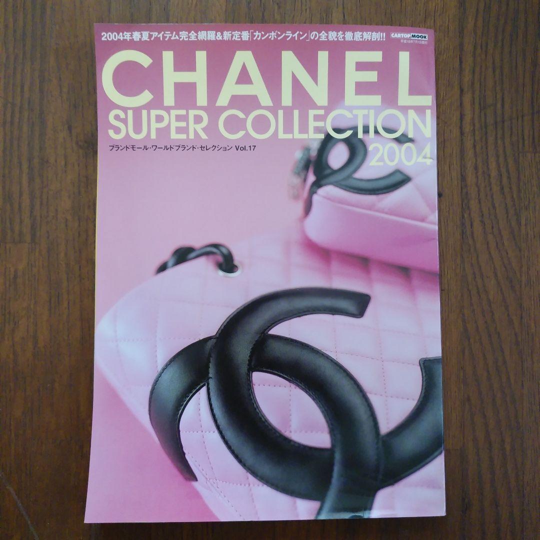 驚きの価格 CHANEL Super Collection 2004 Vol. 17 女性情報誌