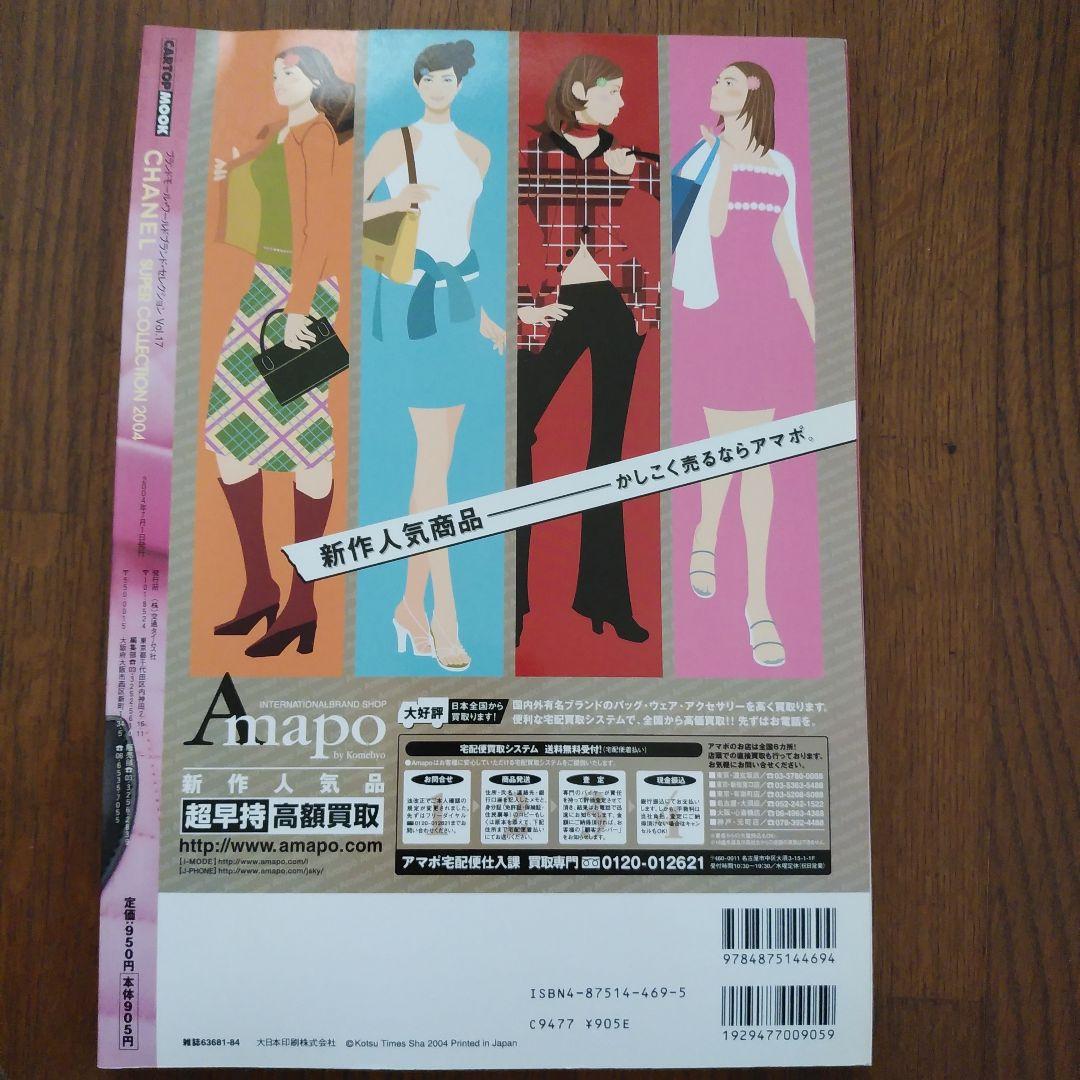 CHANEL Super Collection 2004 Vol. 17