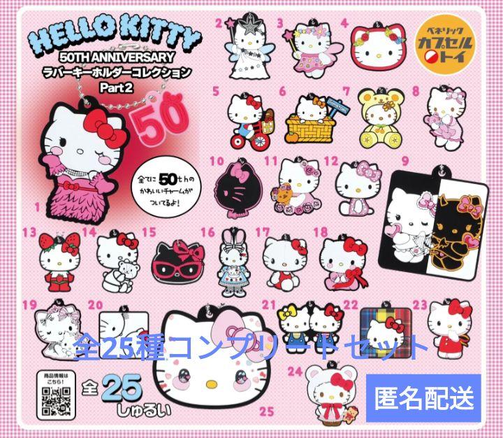 【Full Completion】Hello Kitty 50th Anniversary Rubber Keychain Collection - All 25 Types