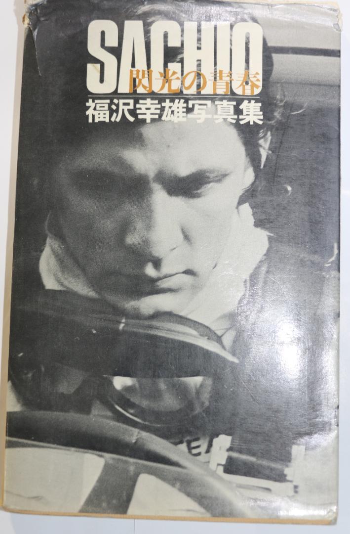 Precious: Shining Youth - Racer Yukio Fukuzawa Photo Collection - Used Book