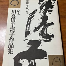 The Definitive Collection of Kawakita Hanjiko's Works: Fujita To-fu, Tankosha