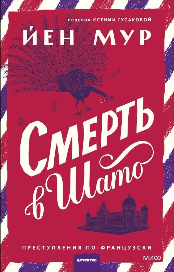 Йен Мур. Смерть в шато. Books in Russian