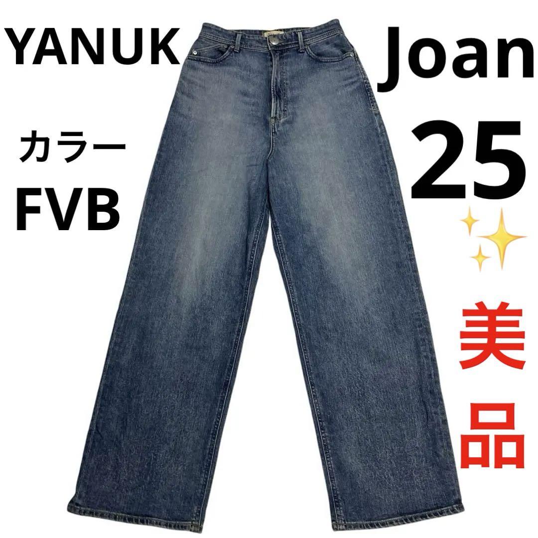 ✨美品✨YANUK ヤヌーク JOAN FVB デニム ルーズストレート