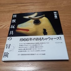Monster Toy Adventure: Ryoichi Kamiya, 1966 Toy Wars, Cover Band, Beautiful Copy, Marsan