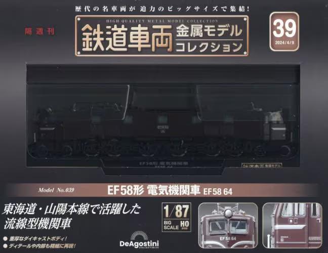 Railway Vehicle Metal Model Collection National Edition No. 39 EF58 Type Electric Locomotive