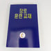 Lay Elder Training Manual Korean Language Paperback Abingdon Press 2010