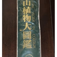 日本の本 Japanese Book: Illustrated Alpine Flora in Color. Mikio Ono, Editor