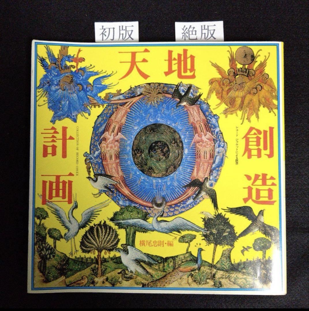 First Edition, Out of Print, Extremely Rare Book: Creation Plan Edited by Tadanori Yokoo