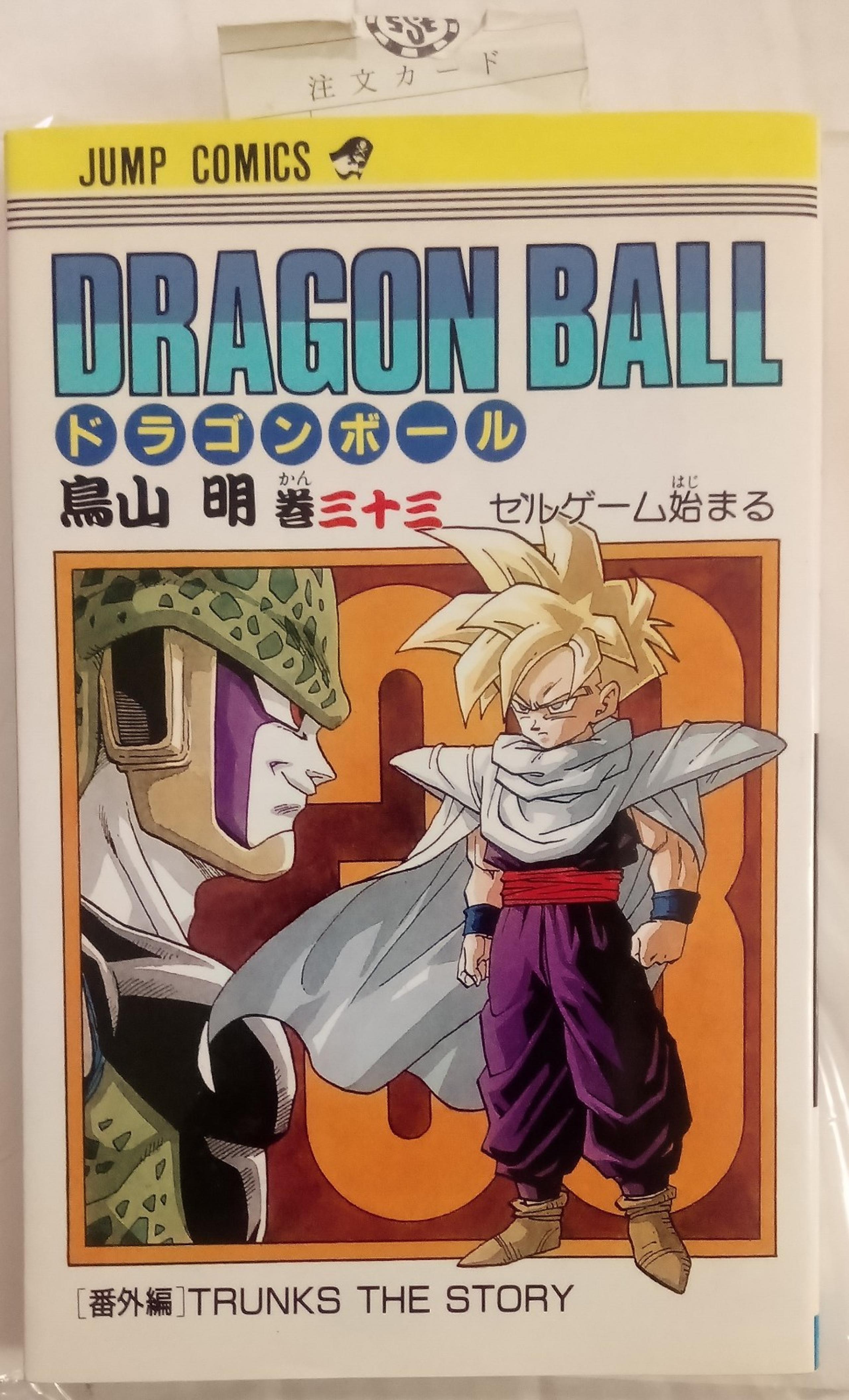 VINTAGE DRAGON BALL VOL.33 TRUNKS: THE STORY!