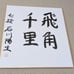 Shogi professional player's autographed colored paper