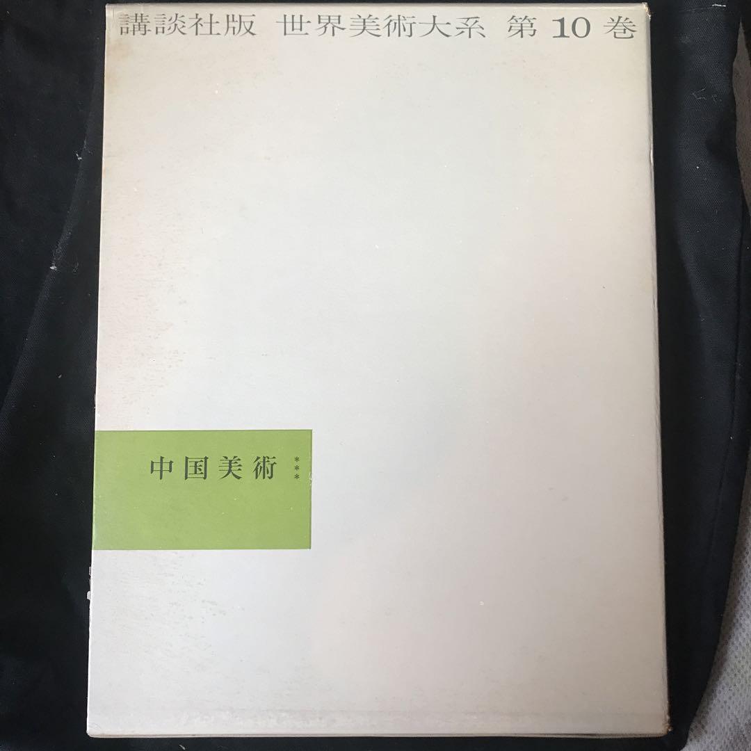 世界美術大系〈第10巻〉中国美術 (1965年) |本 | 通販 | Amazon