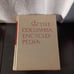 The Columbia Encyclopedia: Third Edition (1963 Hardcover) Large, 12 x 9 x 3.4