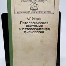 Паталогическая анатомия и паталогическая физиология Anatomy and Physiology Book