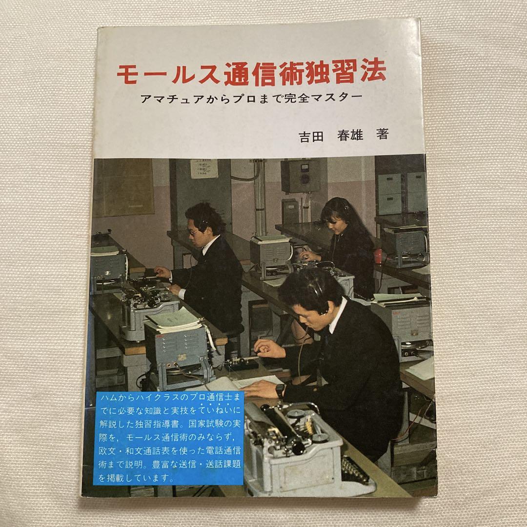 Self-Study Method for Morse Code by Haruo Yoshida