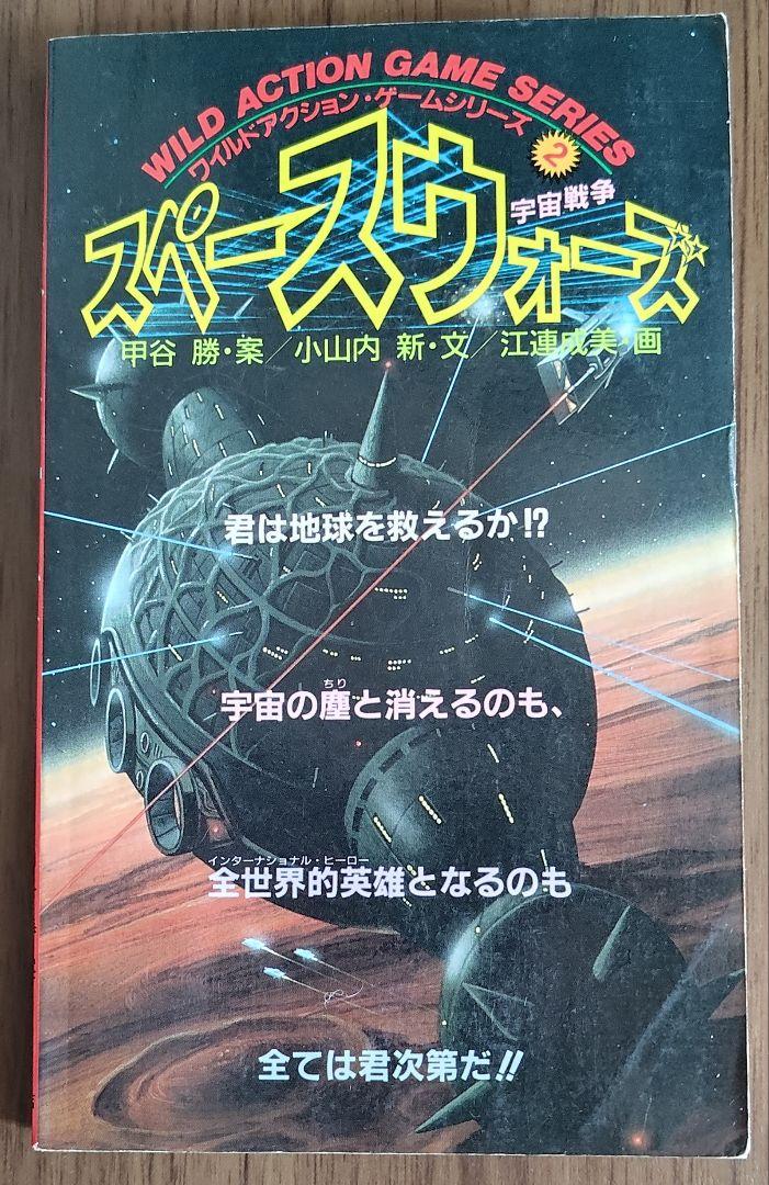 ゲームブック　スペースウォーズ WILD ACTION GAME SERIES Game Book: Space Wars WILD ACTION GAME SERIES