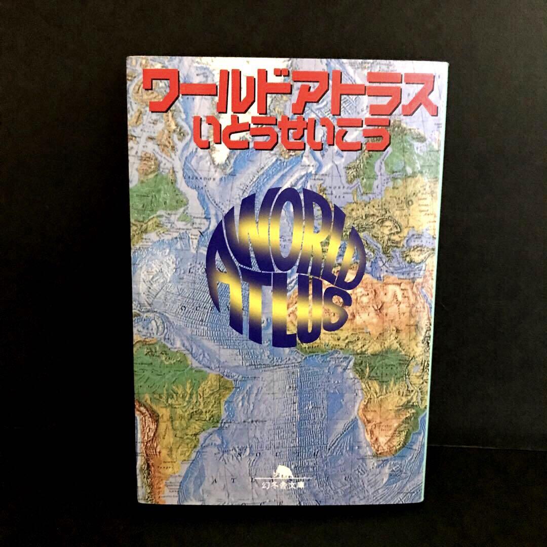 【First Edition】 World Atlas by Seikou Ito