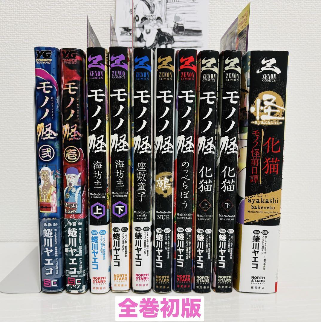 Mononoke 10 Volumes First Edition Set