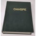 OAHSPE New Bible Words of Jehovah Kosmon Era reprint of 1882 edition