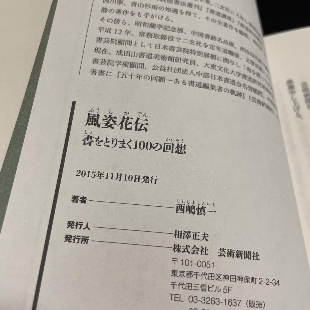 "Fūshi Kaden: 100 Memories Surrounding the Text 1224" - detail