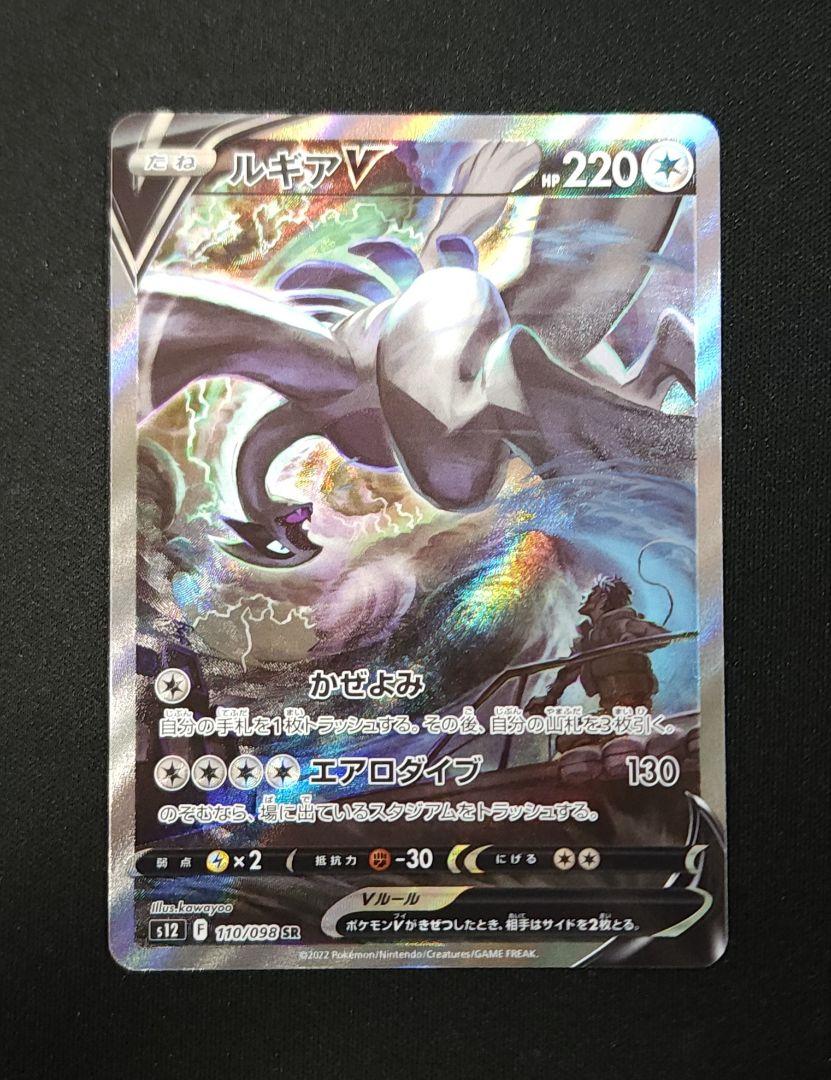 Lugia V SR S12 Paradigm Trigger 110/098