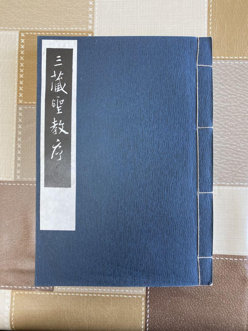 Preface to the Tripitaka, Spring Tide Society, Wang Xizhi's Running Script