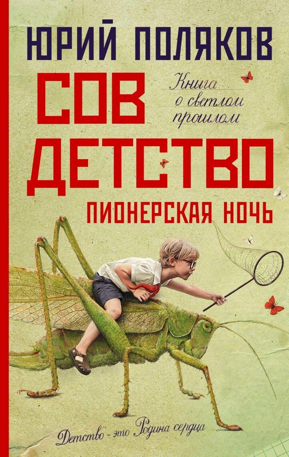 Поляков Юрий. Совдетство. Пионерская ночь. Books in Russian