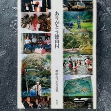 【Out of Print】Tatsuko Masuyama Photobook Thank You Tokuyama Village