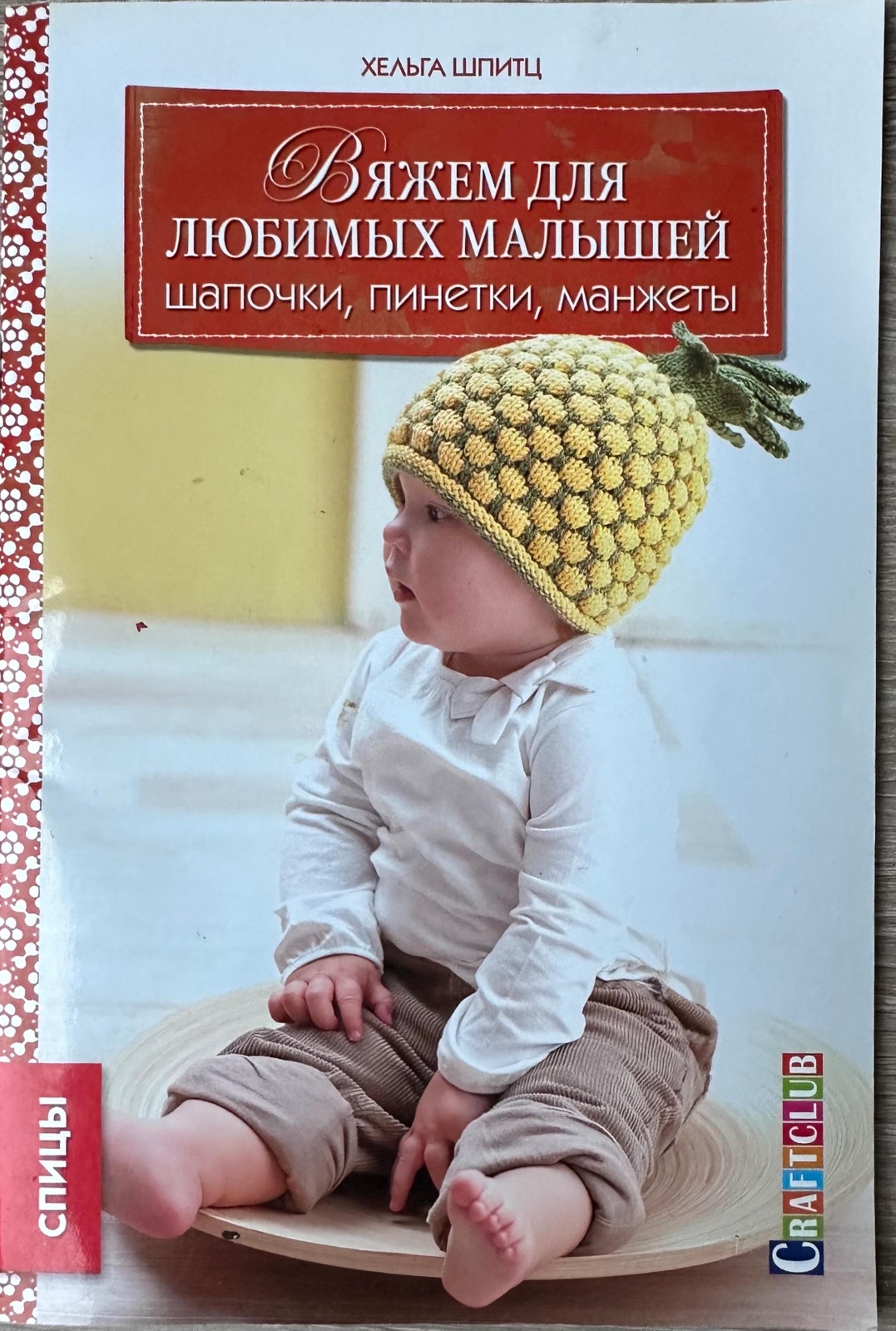 Knitting for Beloved Babies: Hats, Booties, and Cuffs Russian Book
