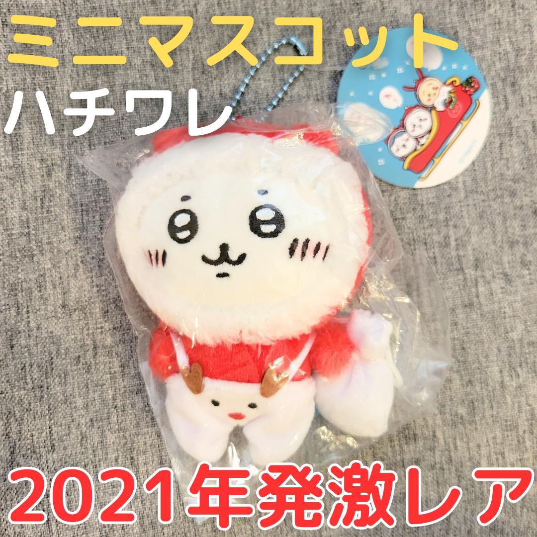 【Brand New & Unopened】 2021 Rare ☆ Christmas Edition! Petit Mini Mascot Hachiwale
