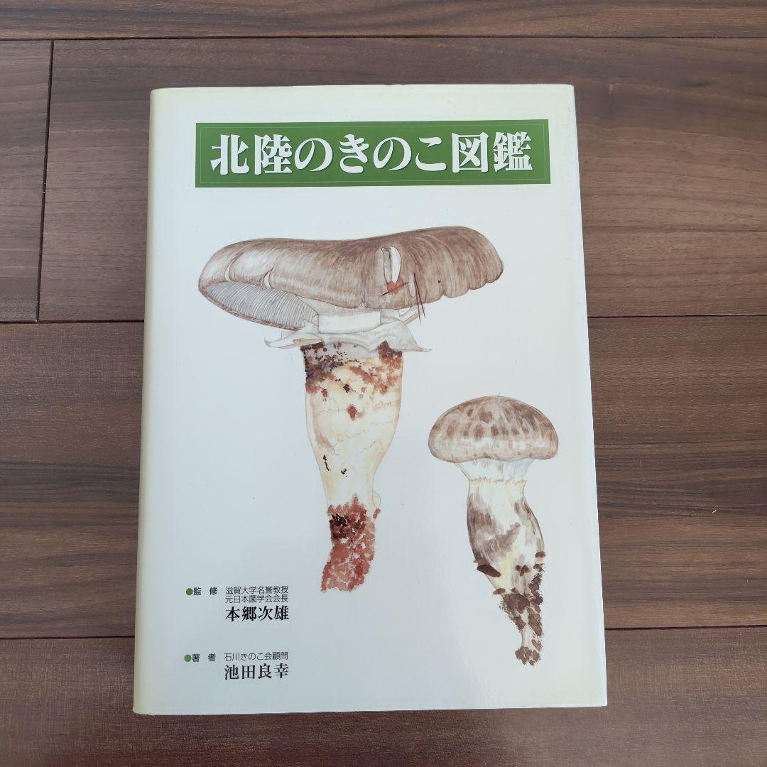 Mushroom Guide of Hokuriku Region