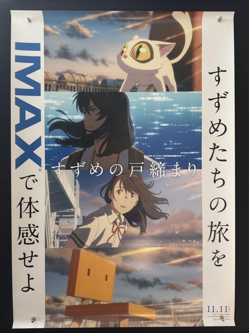 Movie theater double-sided B1 poster for Suzume's Locking Up IMAX by Makoto Shinkai.