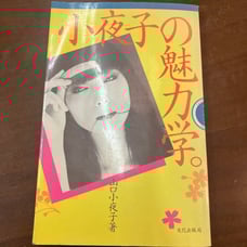 Sayoko Yamaguchi's Charm School: Sayoko Yamaguchi, Bungei Publishing Bureau