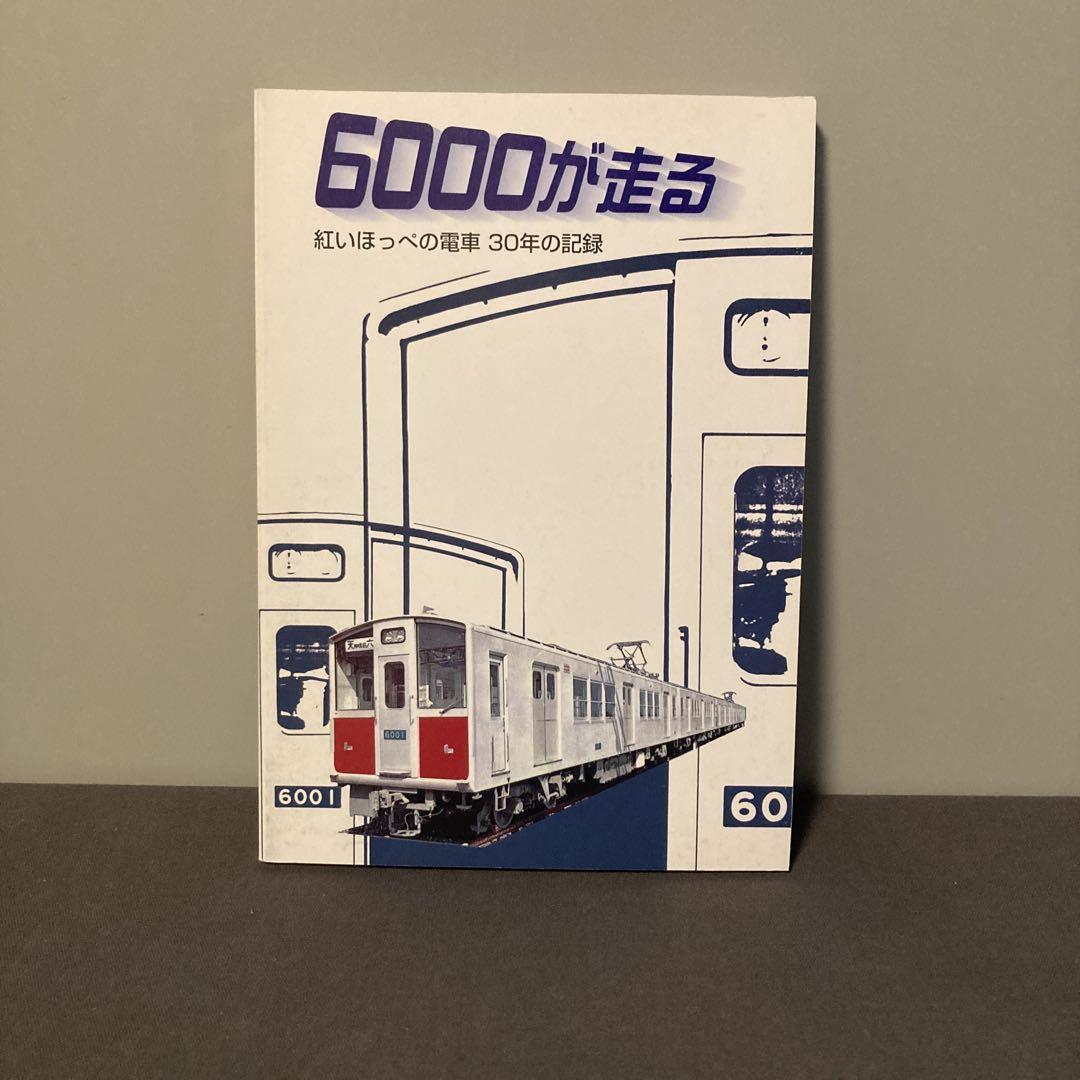 【Railroad Enthusiast】【Precious】6000 Runs - 30 Years of the Red-Cheeked Train