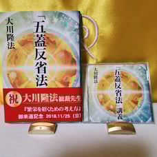⑬ The Science of Happiness 2002.12.24 Lecture on the Five Elements of Self-Reflection with CD Set