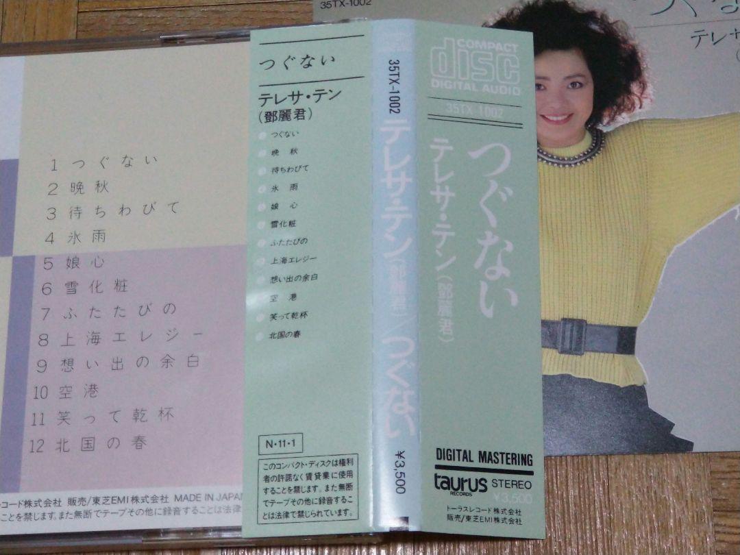 Amazon.co.jp: □CD テレサ・テン〈鄧麗君〉つぐない☆35TX-1002