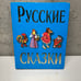 Russian fairytale Book