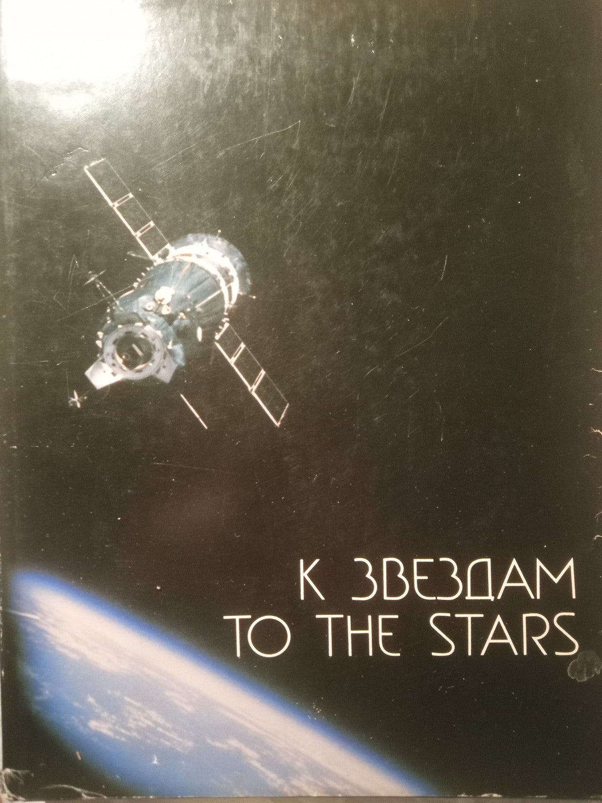 To the Stars Russian Language Space Program History Hardcover Book DJ Cosmonaut
