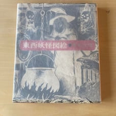 East-West Yokai Illustrations, First Edition 1975, Shigeru Mizuki