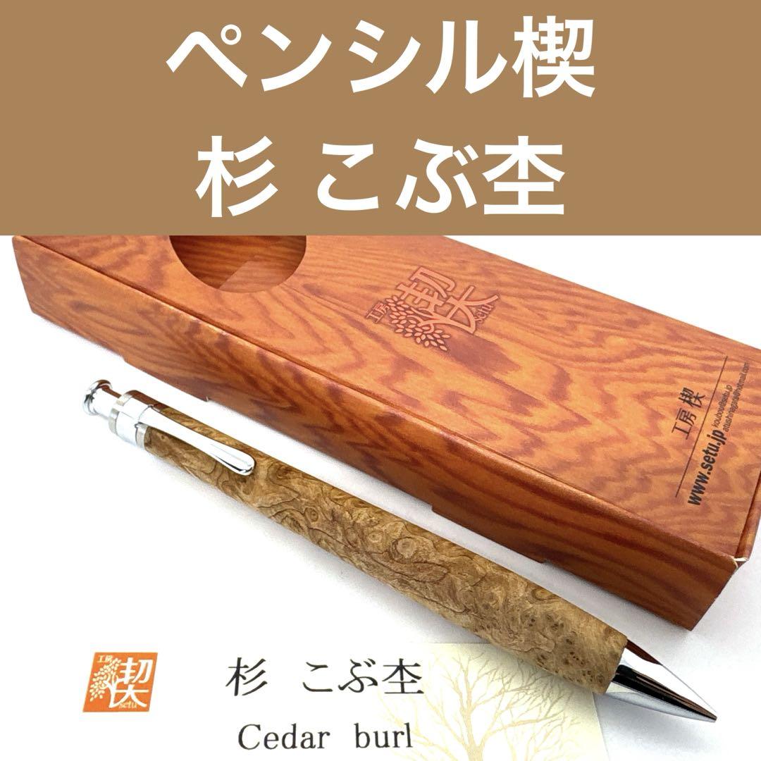 Brand New, Immediate Shipping: Kobo Kugi Pencil Wedge, Cedar Burl, Mechanical Pencil