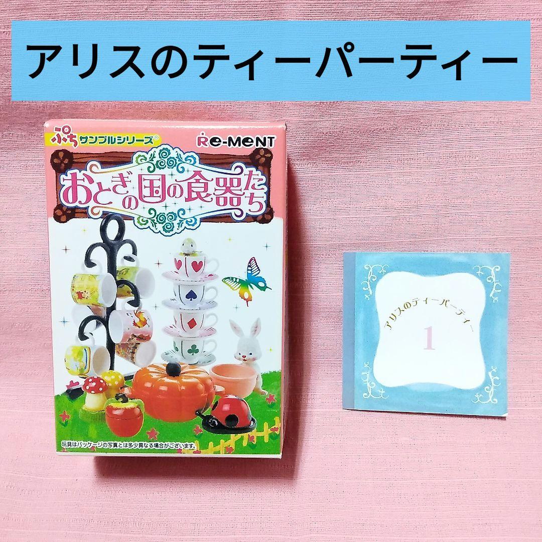 Re-ment Fairy Tale Country Dishes Alice's Tea Party Petit Sample