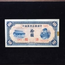 ND (1941) China (Puppet Bank) 10 Yuan Note (AU-UNC)