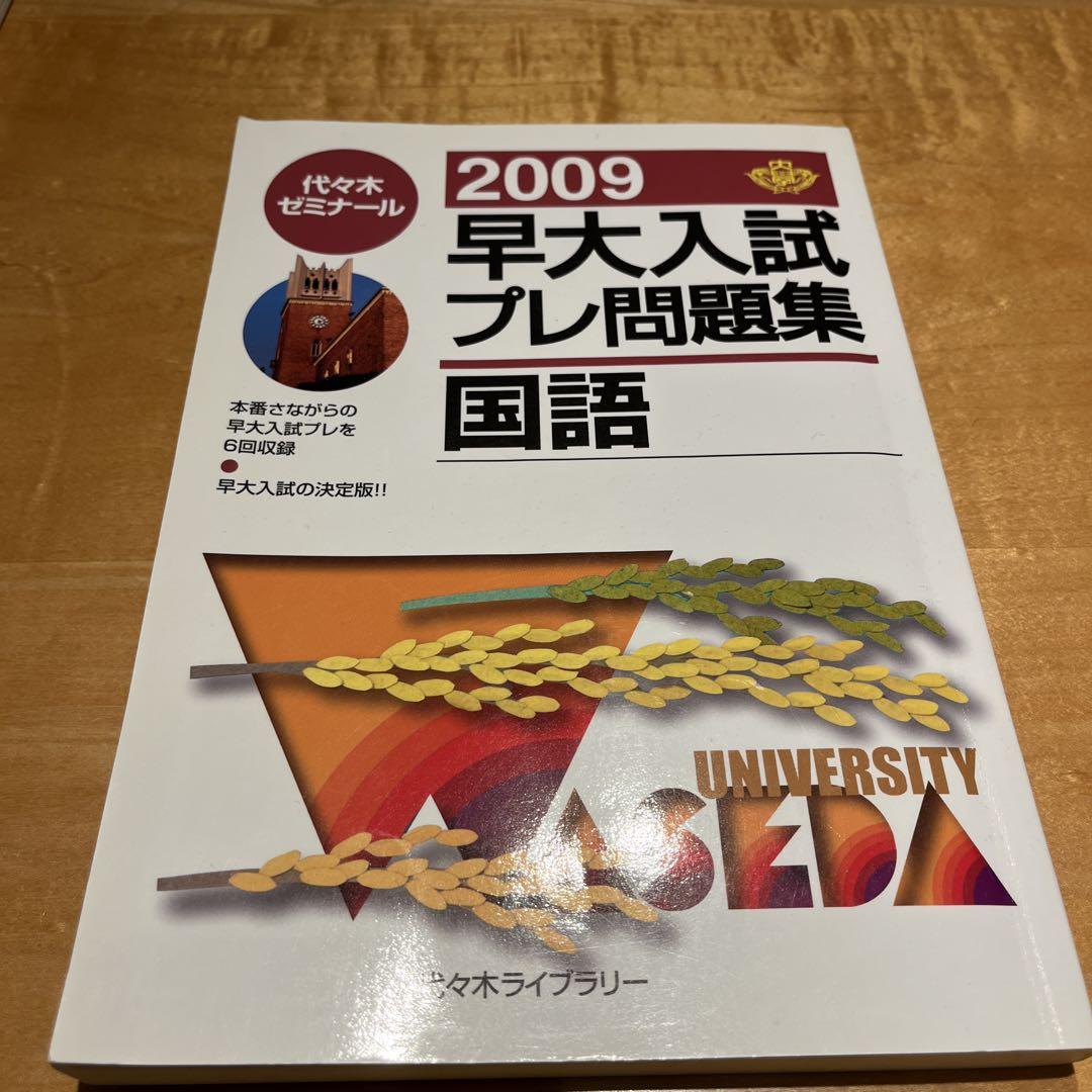 Waseda University Entrance Exam Practice Problems: Japanese Language 2009