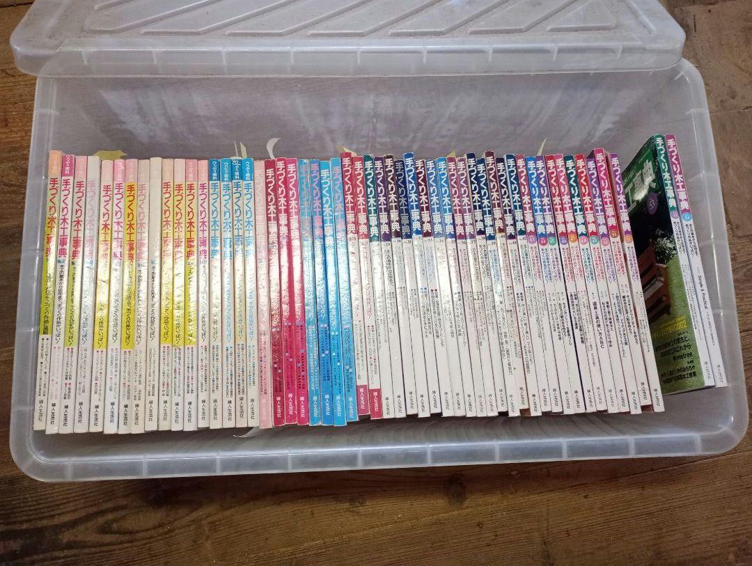 手づくり木工事典 全巻セット（54巻） 手づくり木工大図鑑 | 山中 晴夫, 田中 一幸, 山中 晴夫, 田中
