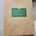 Vintage 1957 Websters Unbridged dictionary