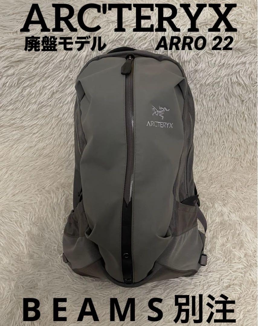 ARC'TERYX （アークテリクス）定番のArro22、BEAMS別注の限定