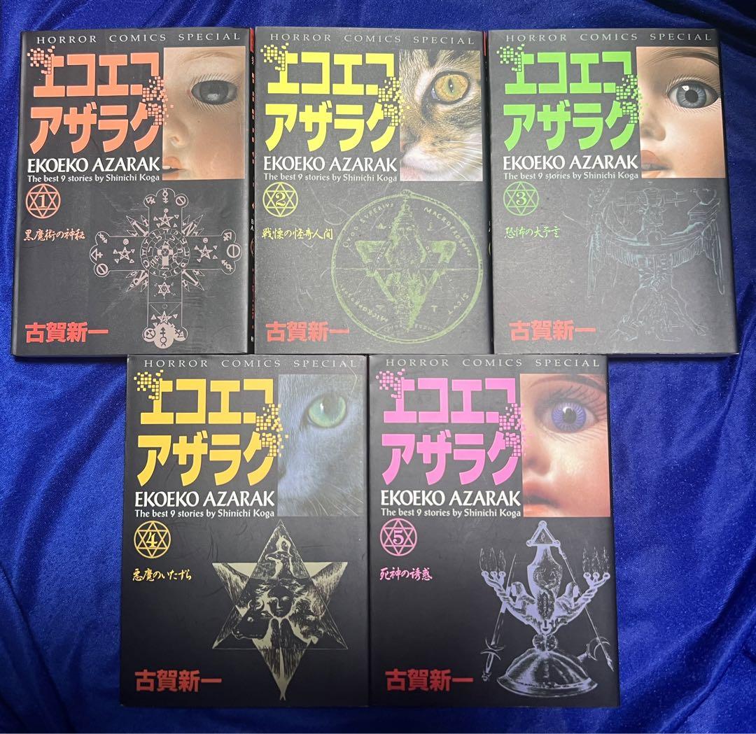 【Akita Shoten】Horror Comics S Edition Eco Eco Azalac Complete 5 Volumes / Shinichi Koga