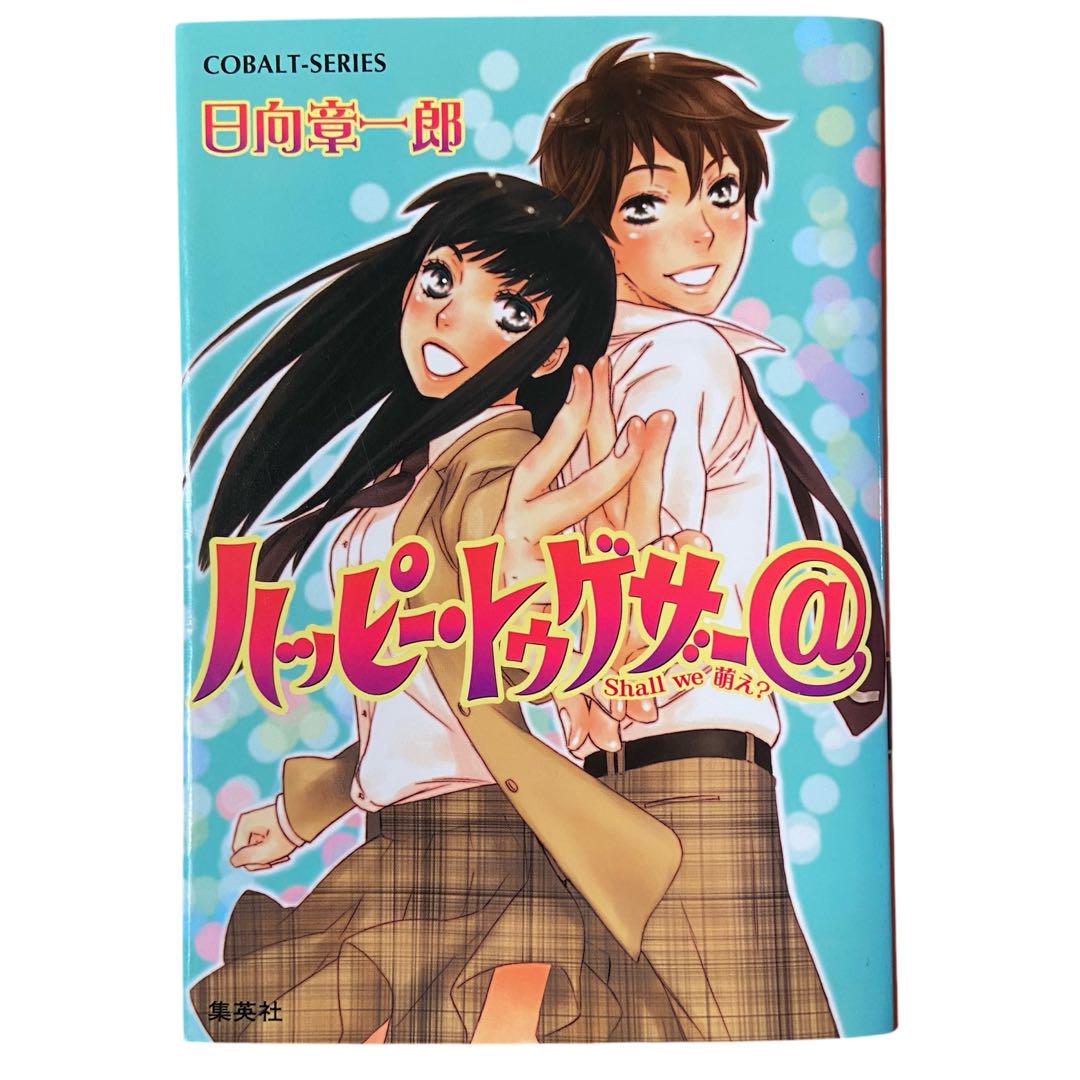 Happy Together@ Shall we Moe? Cobalt Bunko, Shoichiro Hinata, Shueisha